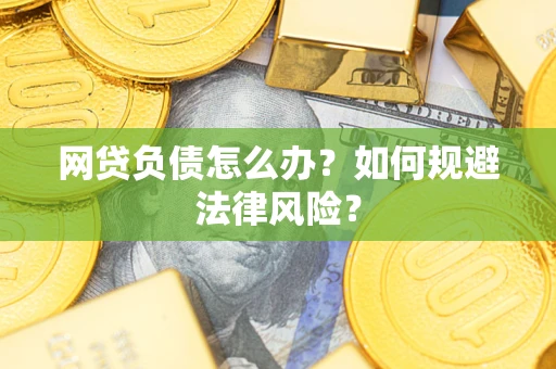济南网贷负债怎么办？如何规避法律风险？