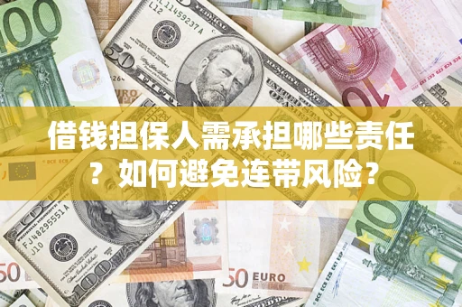 济南借钱担保人需承担哪些责任？如何避免连带风险？