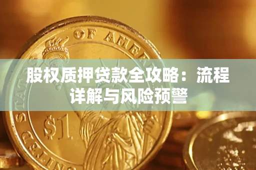 济南股权质押贷款全攻略：流程详解与风险预警