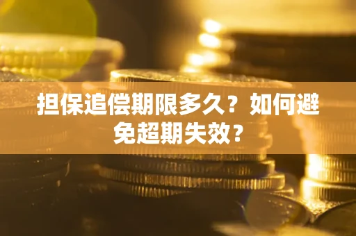 济南担保追偿期限多久？如何避免超期失效？