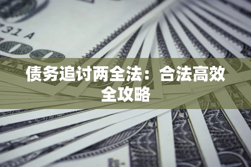 济南债务追讨两全法：合法高效全攻略