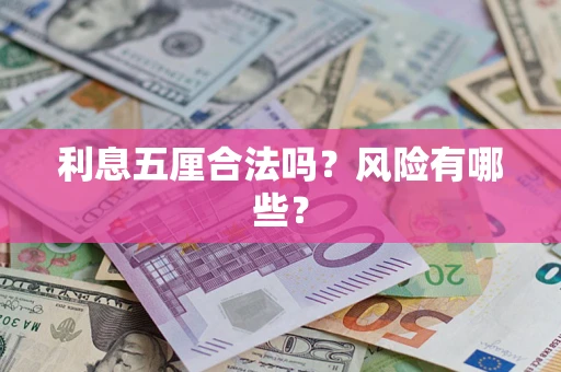 济南利息五厘合法吗？风险有哪些？