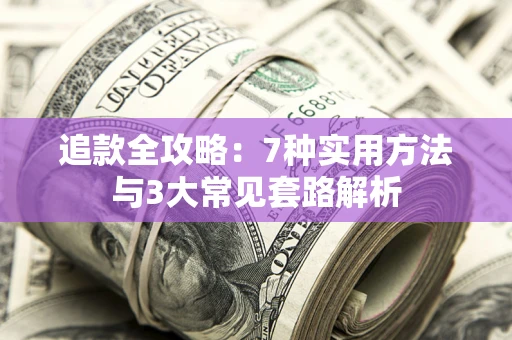 济南追款全攻略：7种实用方法与3大常见套路解析