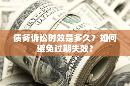 济南债务诉讼时效是多久？如何避免过期失效？