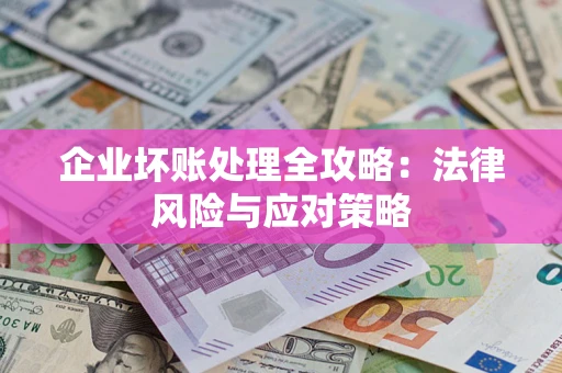 济南企业坏账处理全攻略：法律风险与应对策略