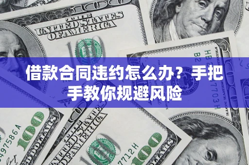 济南借款合同违约怎么办？手把手教你规避风险
