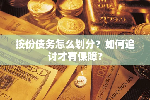 济南按份债务怎么划分？如何追讨才有保障？