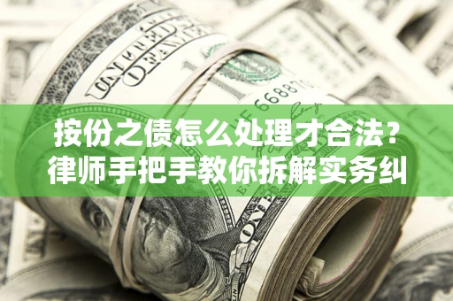 济南按份之债怎么处理才合法？律师手把手教你拆解实务纠纷