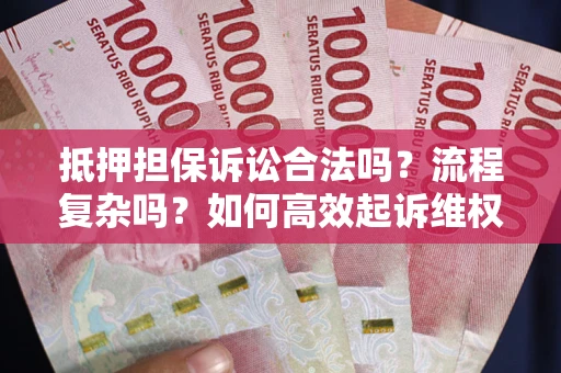 济南抵押担保诉讼合法吗？流程复杂吗？如何高效起诉维权？