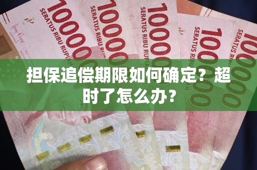 济南担保追偿期限如何确定？超时了怎么办？