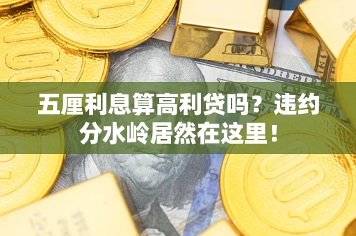 济南五厘利息算高利贷吗？违约分水岭居然在这里！
