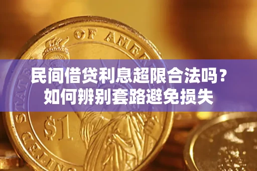 济南民间借贷利息超限合法吗？如何辨别套路避免损失