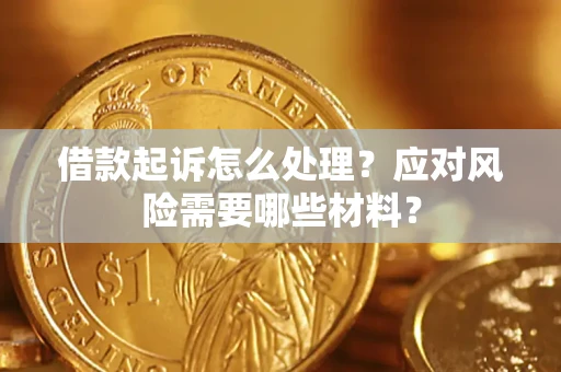 济南借款起诉怎么处理？应对风险需要哪些材料？