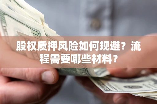 济南股权质押风险如何规避？流程需要哪些材料？