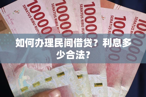 济南如何办理民间借贷？利息多少合法？