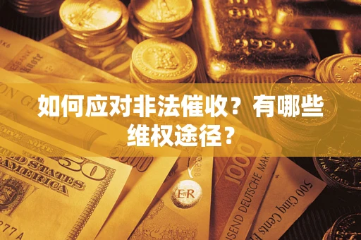 济南如何应对非法催收？有哪些维权途径？