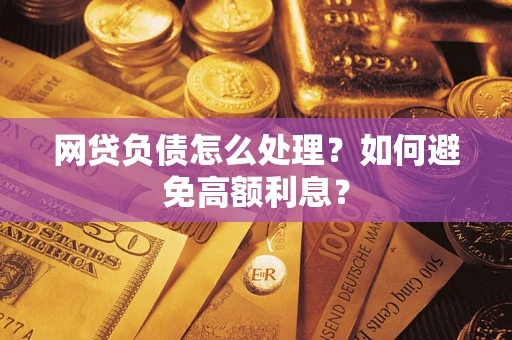 济南网贷负债怎么处理？如何避免高额利息？