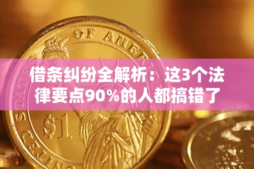 济南借条纠纷全解析：这3个法律要点90%的人都搞错了