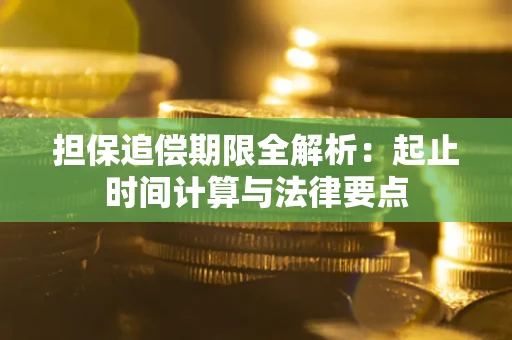 济南担保追偿期限全解析：起止时间计算与法律要点