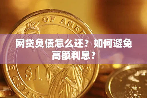 济南网贷负债怎么还？如何避免高额利息？