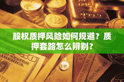 济南股权质押风险如何规避？质押套路怎么辨别？