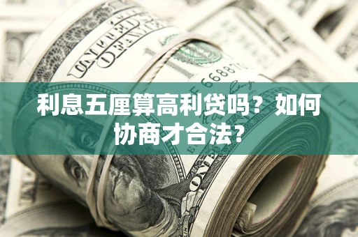 济南利息五厘算高利贷吗？如何协商才合法？