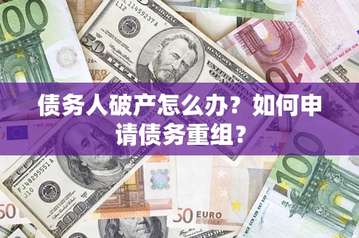 济南债务人破产怎么办？如何申请债务重组？