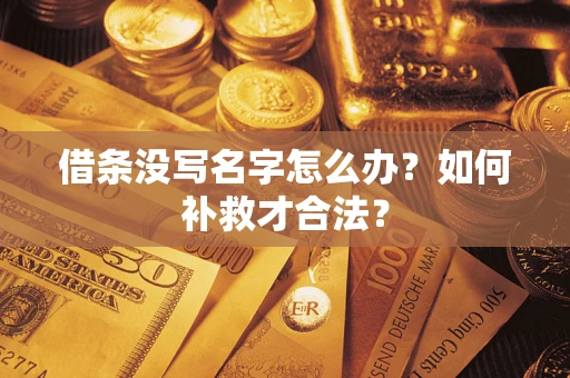 济南借条没写名字怎么办？如何补救才合法？