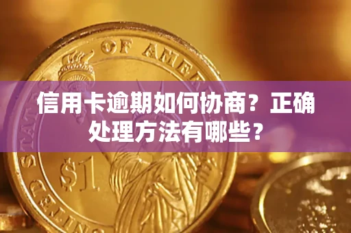 济南信用卡逾期如何协商？正确处理方法有哪些？
