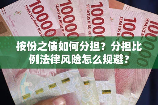 济南按份之债如何分担？分担比例法律风险怎么规避？