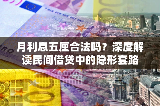 济南月利息五厘合法吗？深度解读民间借贷中的隐形套路