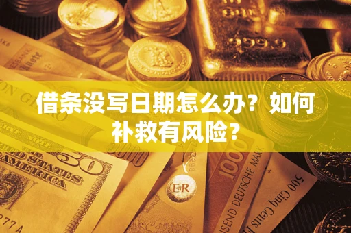 济南借条没写日期怎么办？如何补救有风险？