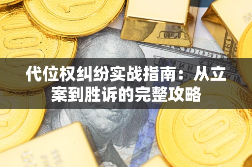 济南代位权纠纷实战指南：从立案到胜诉的完整攻略