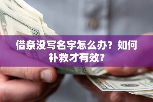 济南借条没写名字怎么办？如何补救才有效？