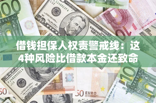 济南借钱担保人权责警戒线：这4种风险比借款本金还致命