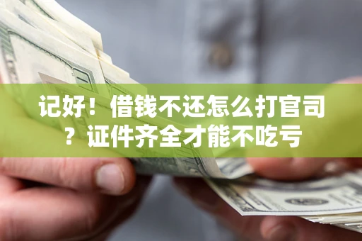 济南记好！借钱不还怎么打官司？证件齐全才能不吃亏