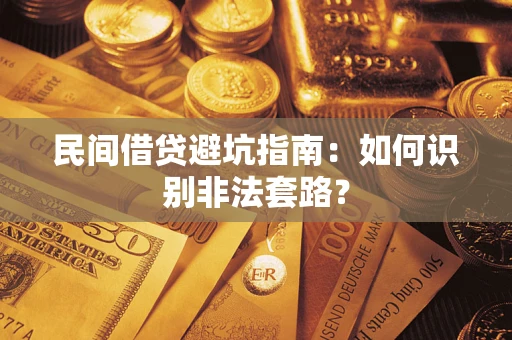 济南民间借贷避坑指南：如何识别非法套路？