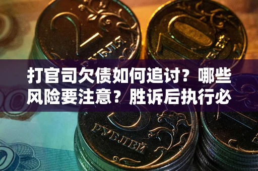 济南打官司欠债如何追讨？哪些风险要注意？胜诉后执行必看！