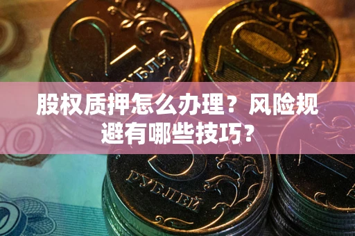 济南股权质押怎么办理？风险规避有哪些技巧？