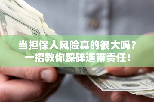 济南当担保人风险真的很大吗？一招教你踩碎连带责任！