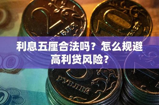 济南利息五厘合法吗？怎么规避高利贷风险？