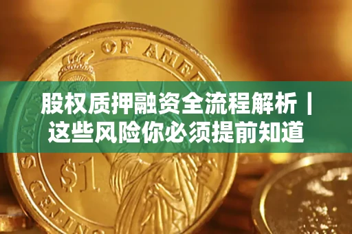 济南股权质押融资全流程解析｜这些风险你必须提前知道