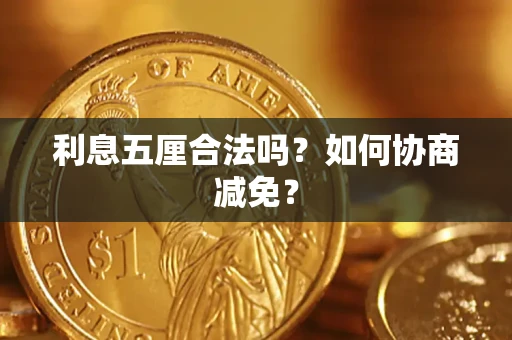 济南利息五厘合法吗？如何协商减免？