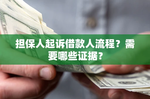 济南担保人起诉借款人流程?需要哪些证据? 济南担保人起诉借款人流程?需要哪些证据?