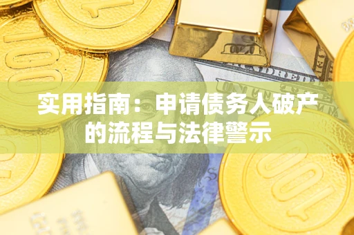 济南实用指南：申请债务人破产的流程与法律警示