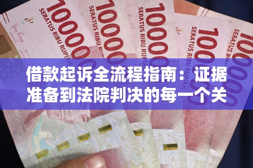 济南借款起诉全流程指南：证据准备到法院判决的每一个关键步骤