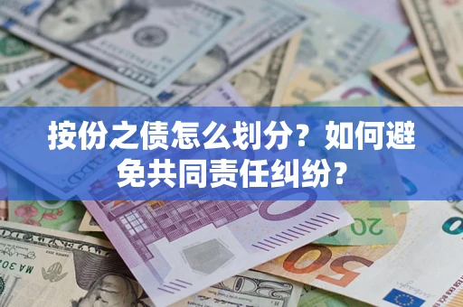 济南按份之债怎么划分？如何避免共同责任纠纷？