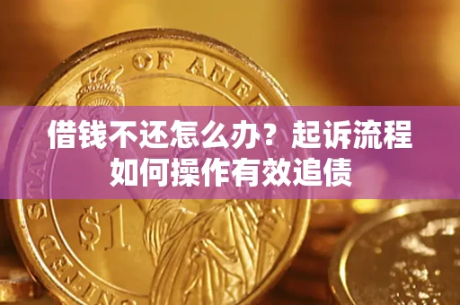 济南借钱不还怎么办？起诉流程如何操作有效追债