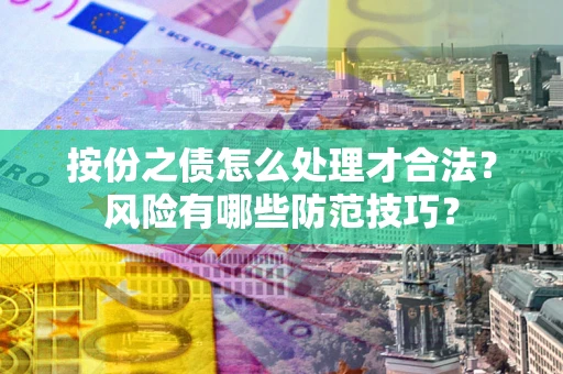 济南按份之债怎么处理才合法？风险有哪些防范技巧？