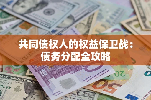 济南共同债权人的权益保卫战：债务分配全攻略
